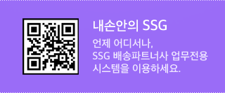 내 손안의 SSG 언제 어디서나, SSG 배송파트너사 업무전용 시스템을 이용하세요.